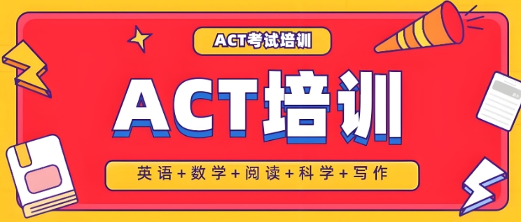上海市ACT考试培训学校哪家强？十大推荐名单震撼发布