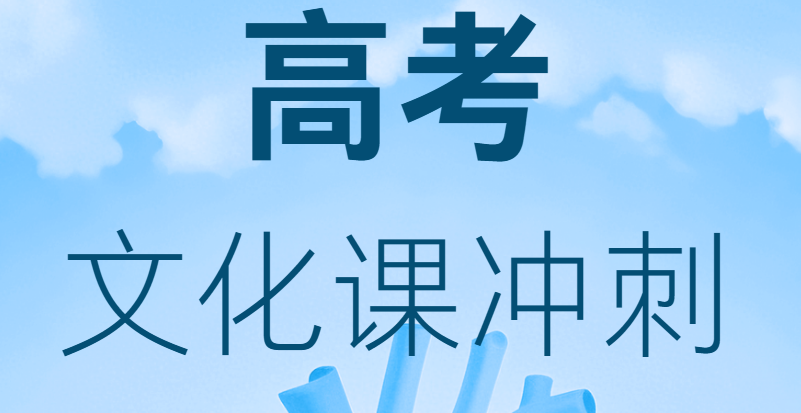 陕西西安十大优质的高考文化课冲刺培训机构名单汇总