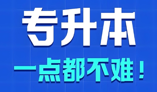 聚焦！哈尔滨市专升本十大优质教育机构名单一览
