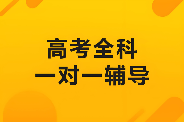 廊坊十大师资强的高考一对一补习机构名单出炉