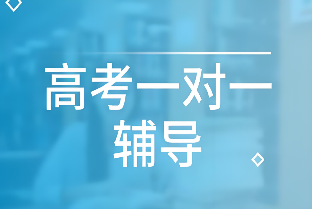 一览上海十大家长推荐的高考一对一辅导补习机构排名更新
