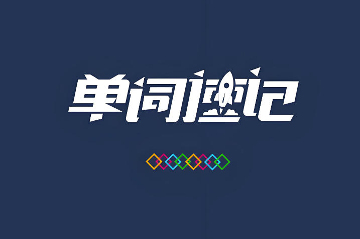 精选上海口碑好的英语单词速记辅导机构前十top榜-锐思教育