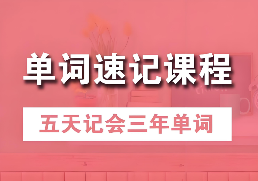 上海市杨浦区好评度十分高的单词速记补习机构十大排名更新