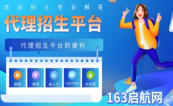 国内为教育机构抢占更大份额的代理招生平台--163启航网