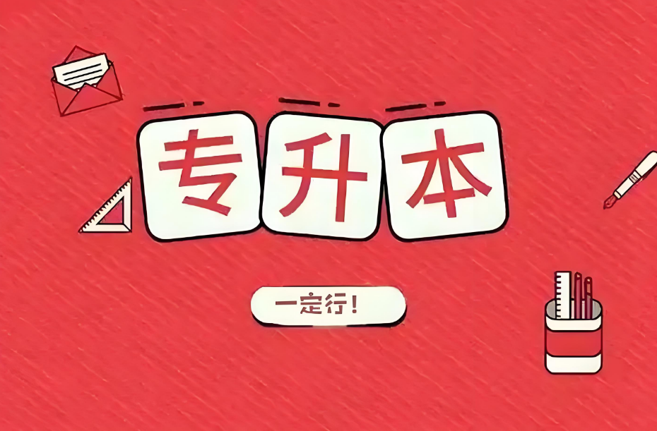 盘点国内名师指导的专本连读专升本培训机构TOP10推荐