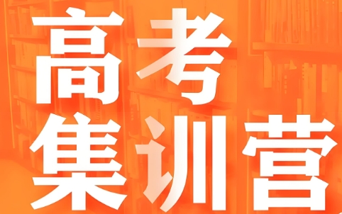 精选海口市十大优质的高考集训营辅导机构排名一览