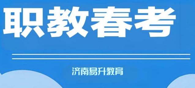 济南市十大职教春考教育机构实力排名榜-为学生的职业发展赋能