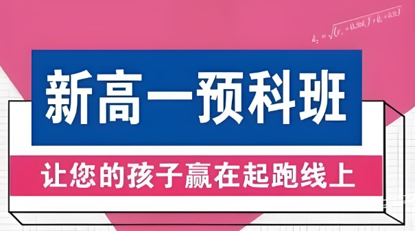 太原市十大不错的新高一预科班辅导机构名单汇总
