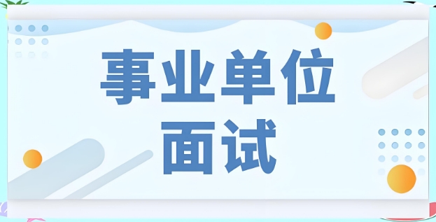 首选南京市十大事业单位面试培训机构名单一览