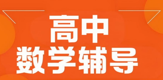 南京市有名声的高中数学辅导机构十大推荐排名榜一览