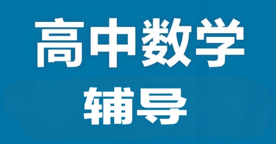 南京市正规的高中数学辅导机构精选十大排名--强烈推荐