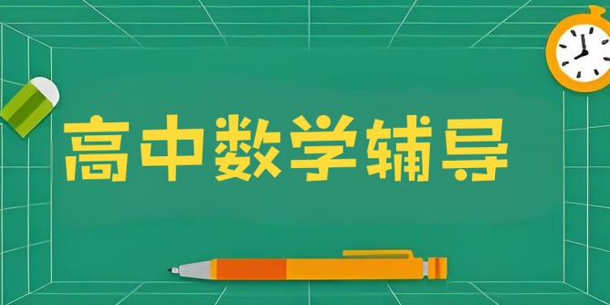 全新一览！十大成都市高中数学辅导机构名单汇总