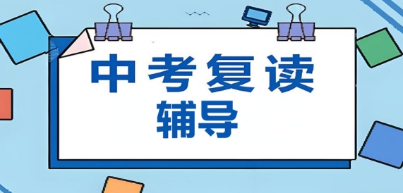 揭晓乌鲁木齐市十大中考复读辅导学校名单更新一览