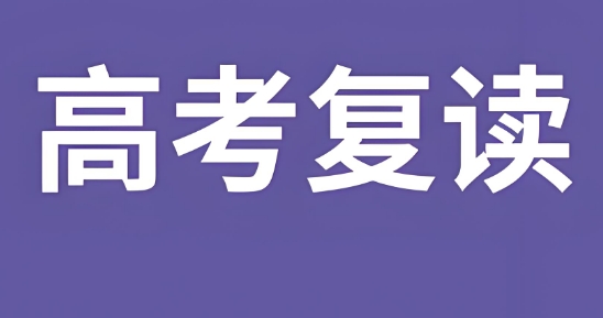 乌鲁木齐市十大高考复读辅导机构人气口碑排行榜
