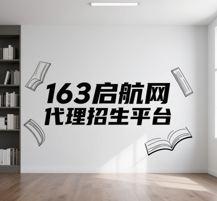 盘点国内人气推荐的第三方代理招生网-精准招生-163启航网
