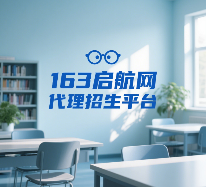 163启航网-国内线上代理招生平台-针对性一对一生源
