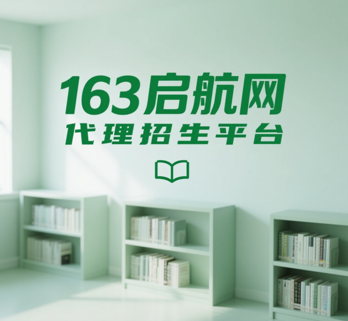 国内三方代理招生行业领导者-163启航网-合作招生