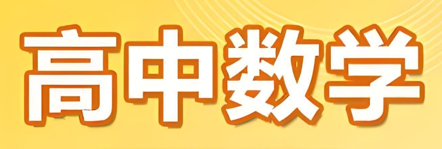 成都人气前五高中数学补习辅导机构排名—强烈推荐