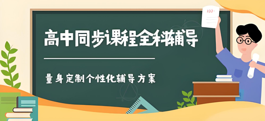 精选贵阳高中全科辅导补习机构强势推荐-专注小初高辅导