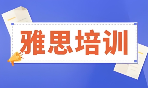 直击南宁市！口碑出圈的雅思培训机构十大名单
