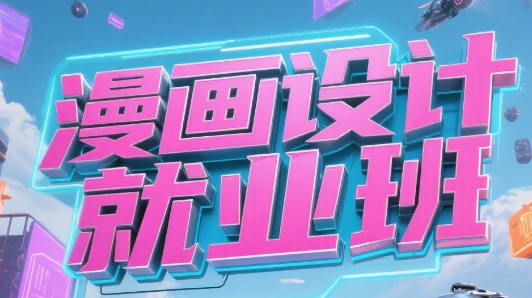 更新top10杭州市漫画设计就业班培训机构排名甄选一览表