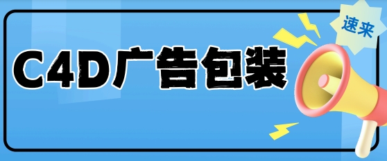 揭晓青岛市十大C4D广告包装培训机构名单更新一览