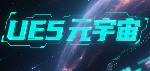 速览郑州市正规的UE5元宇宙培训机构十大排名优选榜首
