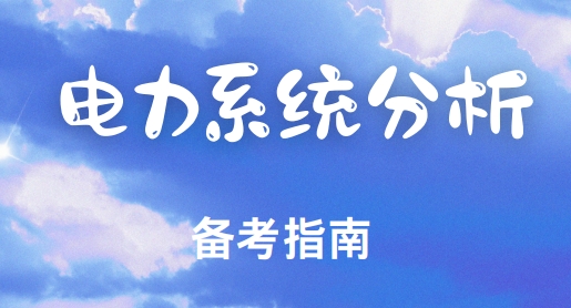 上海市十大评价欢呼高的电力系统分析考研备考辅导机构一览