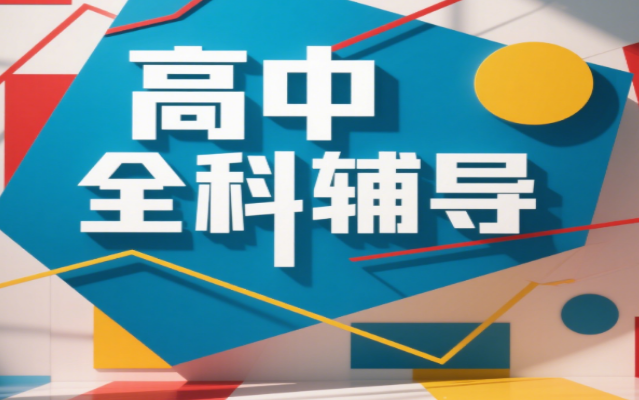 北京实力较强的高中复读辅导机构今日一览