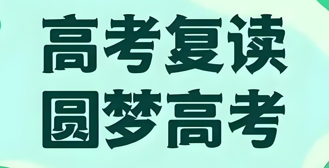 公布!乌鲁木齐市定制高考复读辅导学校十大排名名单公布