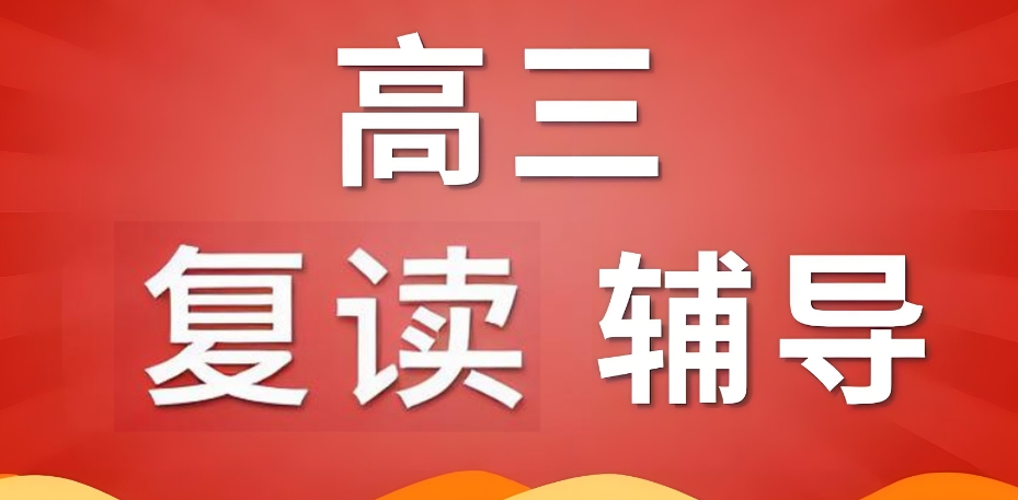 乌鲁木齐市排在榜首的十大高三复读辅导学校名单汇总一览