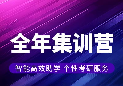 国内榜首亮点抢先看全年集训营辅导机构十大名单—海文考研