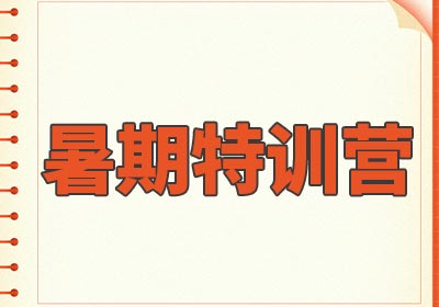 强推天津市十大考研暑期特训营辅导机构榜首揭秘一览