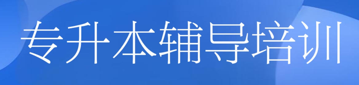 武汉精选十大可靠的专升本辅导机构名单榜首一览