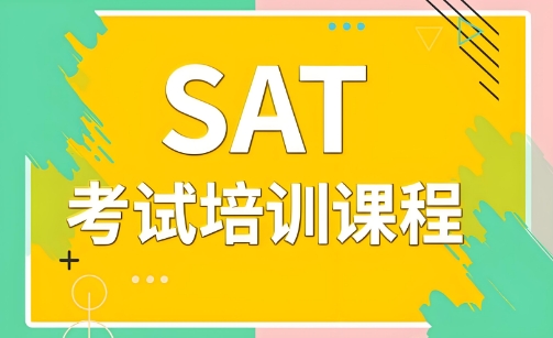 揭晓上海市好评多的SAT考试培训课程学校十大排名一览