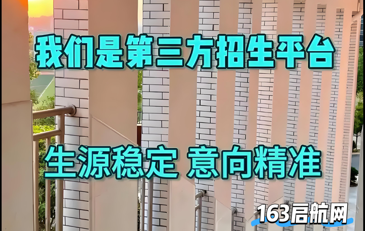 国内排名靠谱三方代理招生平台-163启航网