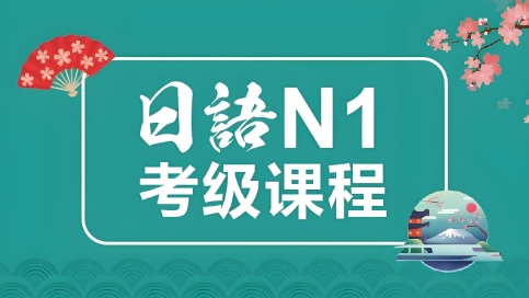 东莞市十大靠谱的N1课程培训学校实力排名更新一览