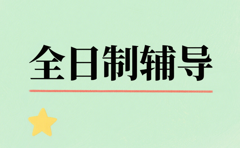 更新2025深圳市红山区十大全日制辅导补习机构排行榜更新top10