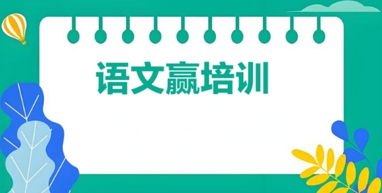 沈阳市十大靠谱的选择语文赢培训学校实力排名更新一览
