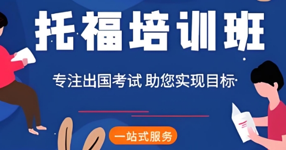 天津市口碑前十参加托福培训班机构排名