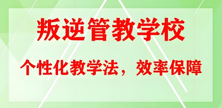 长春强烈推荐的前十青少年叛逆厌学教育机构名单汇总今日盘点