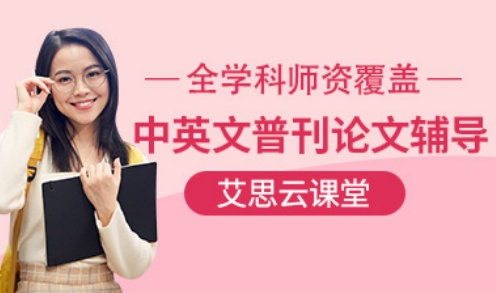 广州市超高质量的中英文普刊论文线上辅导机构排行前10名公布