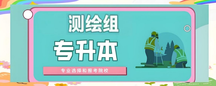 探秘阜阳市前十优质专升本测绘培训机构