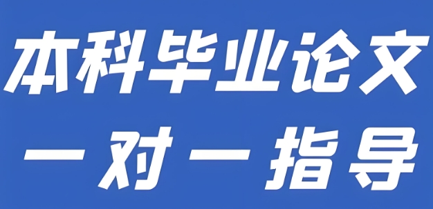 广州市人气高的10大本科毕业论文线上一对一辅导机构名单