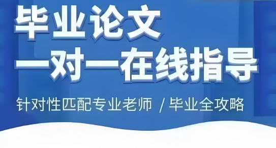 直击广州市！口碑出圈的毕业论文一对一在线指导机构十大名单