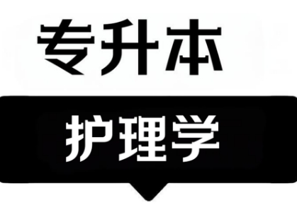 TOP热榜前十阜阳市专升本护理专业培训学校名单排名一览