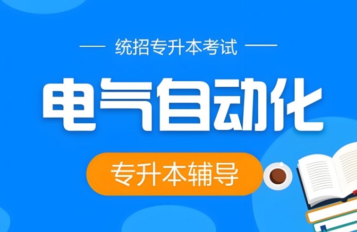 权威发布沈阳市专升本自动化专业机构实力榜单 TOP10