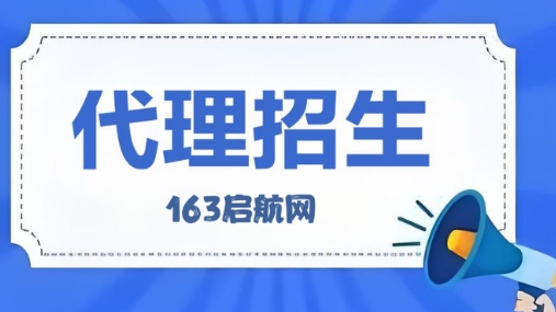 国内郑州市顶尖的第三方代理招生机构--163启航网