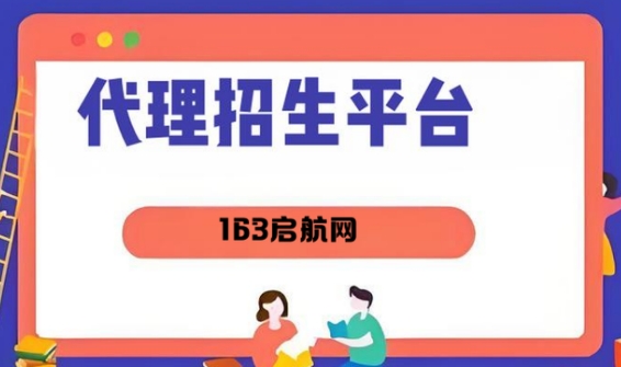 国内在互联网教育行业优异的一站式代理招生平台--163启航网