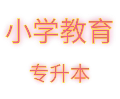 丹东市排行榜十佳10大专升本小学教育学校名单出炉
